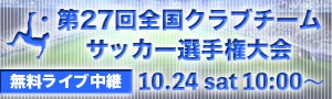 第27回全国クラブチーム サッカー選手権大会ライブ配信