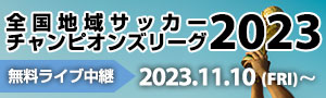 全国地域チャンピオンズリーグライブ配信