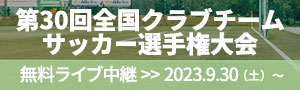 第30回全国クラブチームサッカー選手権大会インターネット中継