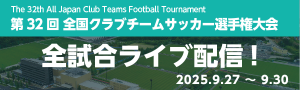 全国クラブチームサッカー選手権_配信