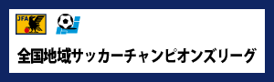 全国地域サッカーチャンピオンズリーグ