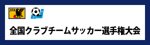 全国クラブチームサッカー選手権大会