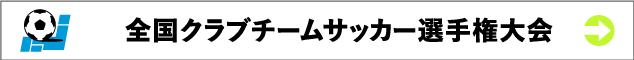 全国クラブチームサッカー選手権大会
