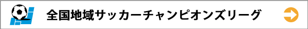 全国地域サッカーチャンピオンズリーグ